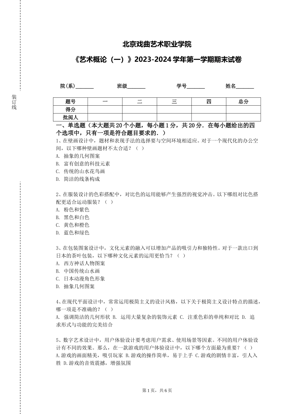 北京戏曲艺术职业学院《艺术概论（一）》2023-2024学年第一学期期末试卷_第1页