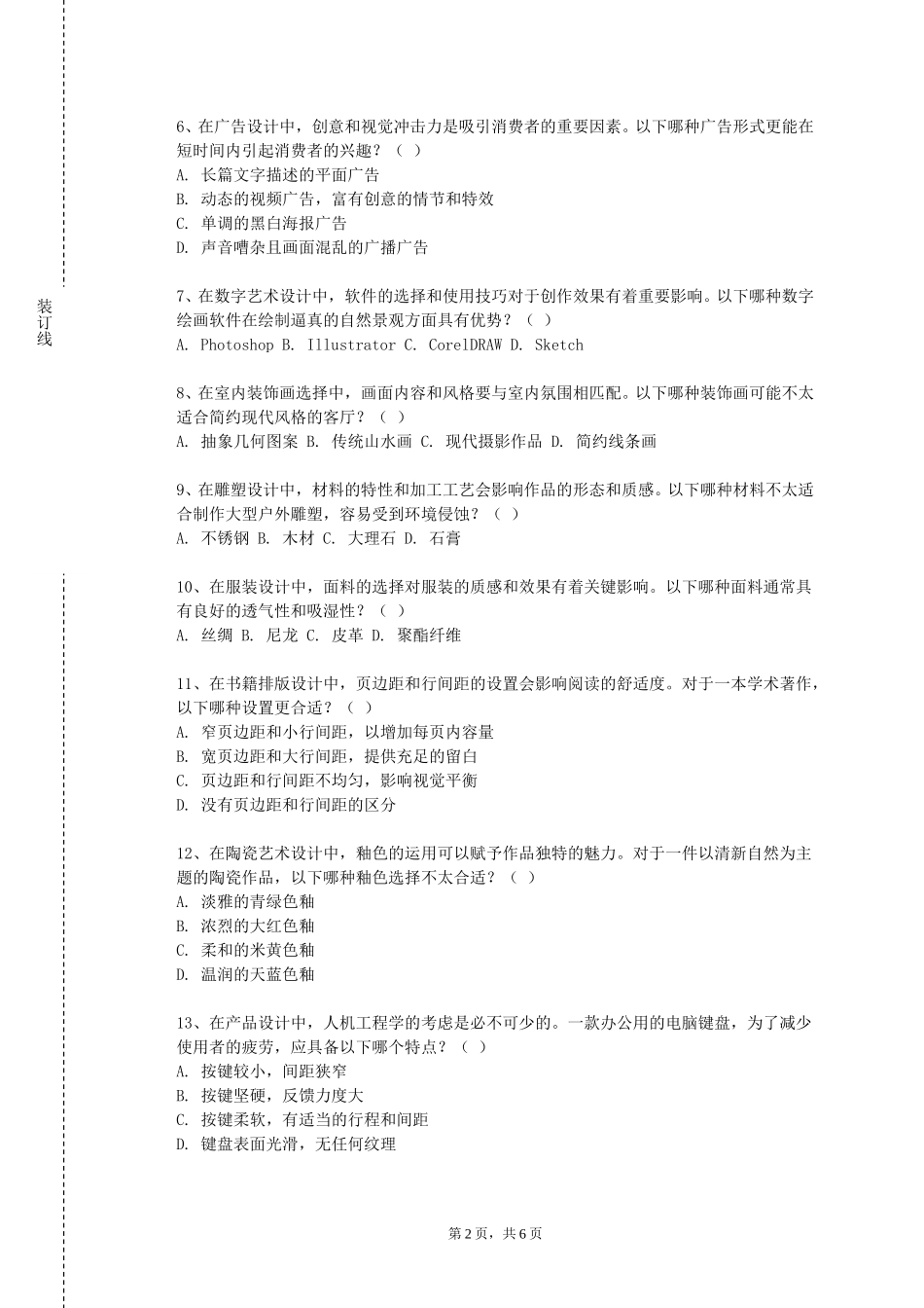 北京戏曲艺术职业学院《艺术概论（一）》2023-2024学年第一学期期末试卷_第2页