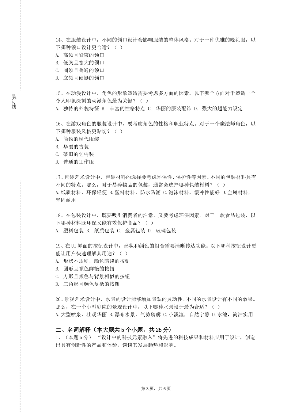 北京戏曲艺术职业学院《艺术概论（一）》2023-2024学年第一学期期末试卷_第3页