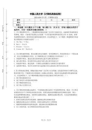 中国人民大学《计算机高级应用》2023-2024学年第一学期期末试卷
