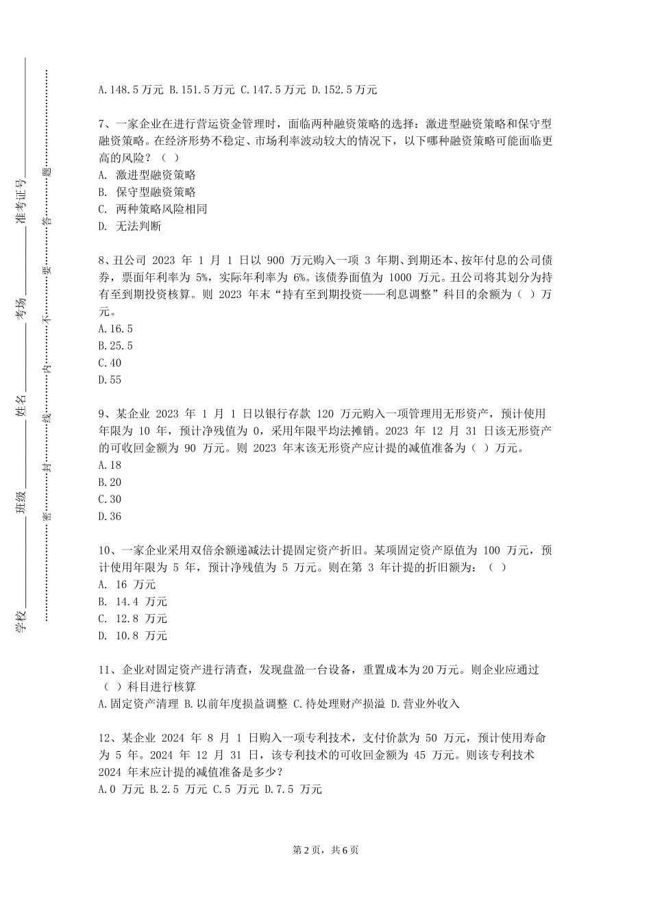 北京农学院《项目投资评估》2023-2024学年第一学期期末试卷_第2页