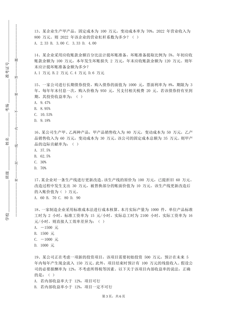 北京农学院《项目投资评估》2023-2024学年第一学期期末试卷_第3页