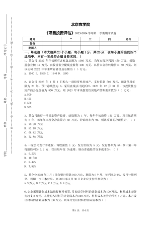 北京农学院《项目投资评估》2023-2024学年第一学期期末试卷