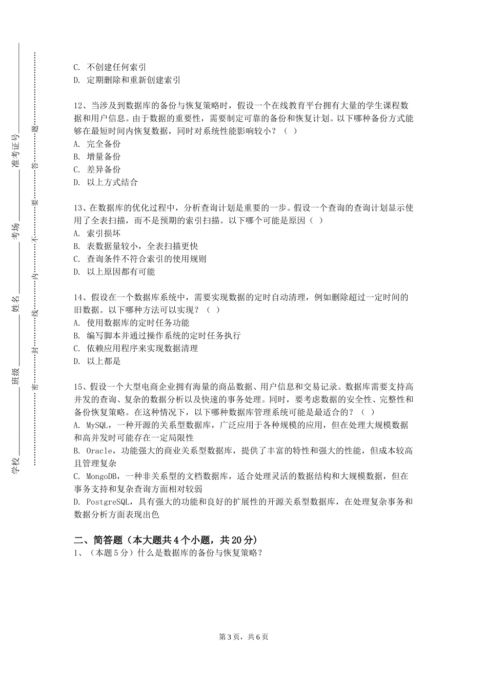 北方工业大学《数据库技术与应用实验》2023-2024学年第一学期期末试卷_第3页