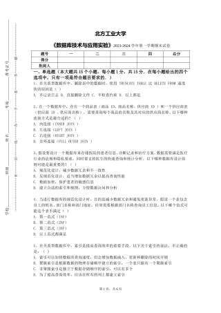 北方工业大学《数据库技术与应用实验》2023-2024学年第一学期期末试卷