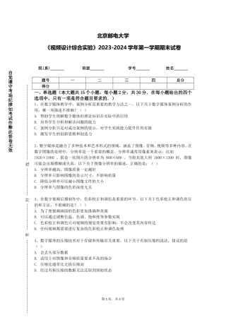 北京邮电大学《视频设计综合实验》2023-2024学年第一学期期末试卷
