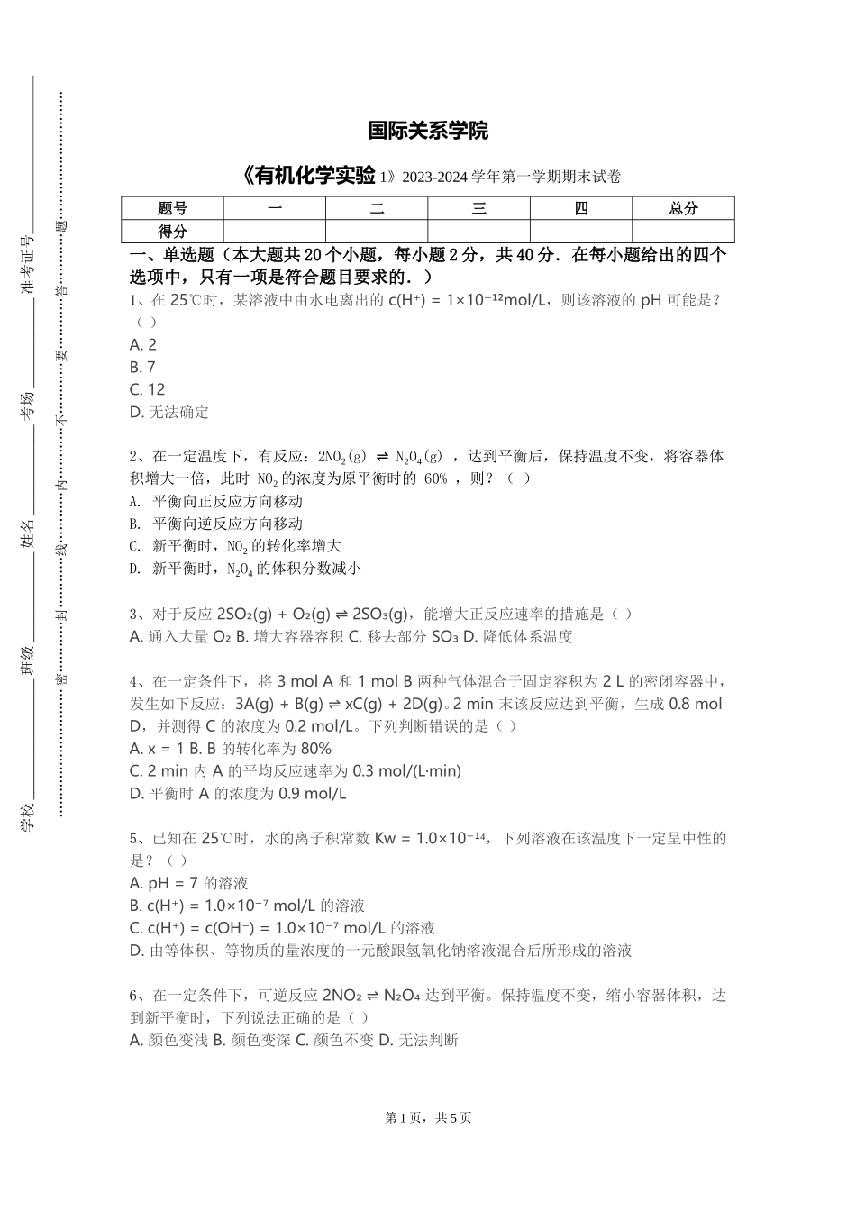 国际关系学院《有机化学实验1》2023-2024学年第一学期期末试卷_第1页
