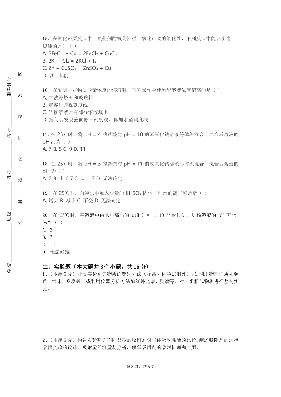 国际关系学院《有机化学实验1》2023-2024学年第一学期期末试卷_第3页