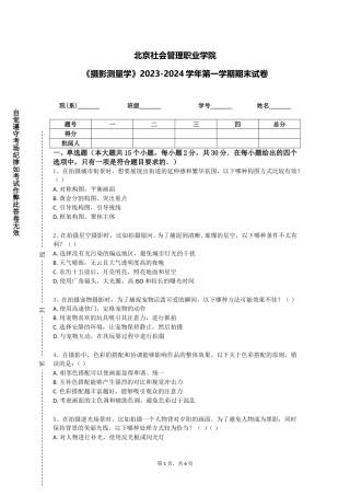 北京社会管理职业学院《摄影测量学》2023-2024学年第一学期期末试卷