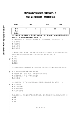 北京戏曲艺术职业学院《建筑力学Ⅰ》2023-2024学年第一学期期末试卷