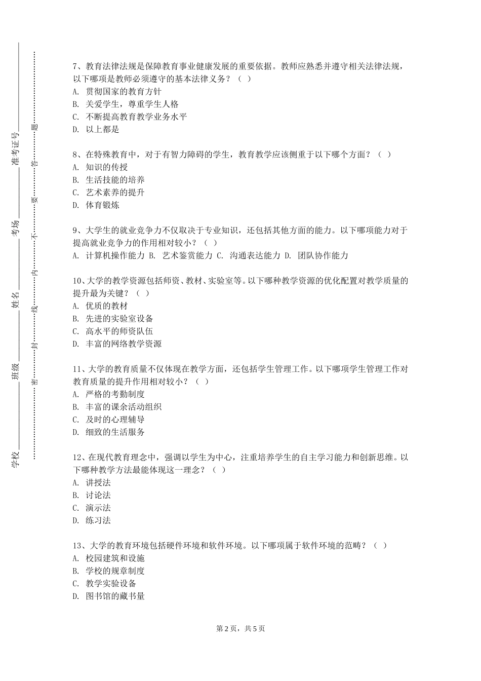 北京政法职业学院《语文课堂教学技能与微格训练》2023-2024学年第一学期期末试卷_第2页