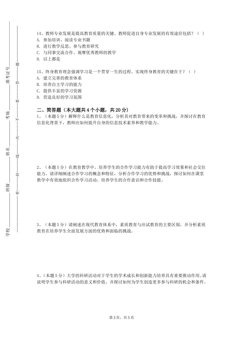 北京政法职业学院《语文课堂教学技能与微格训练》2023-2024学年第一学期期末试卷_第3页