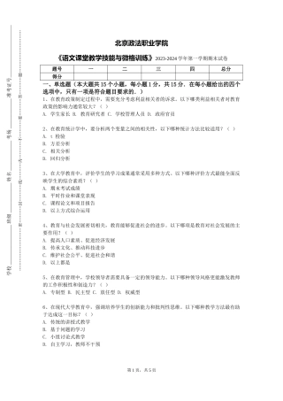 北京政法职业学院《语文课堂教学技能与微格训练》2023-2024学年第一学期期末试卷