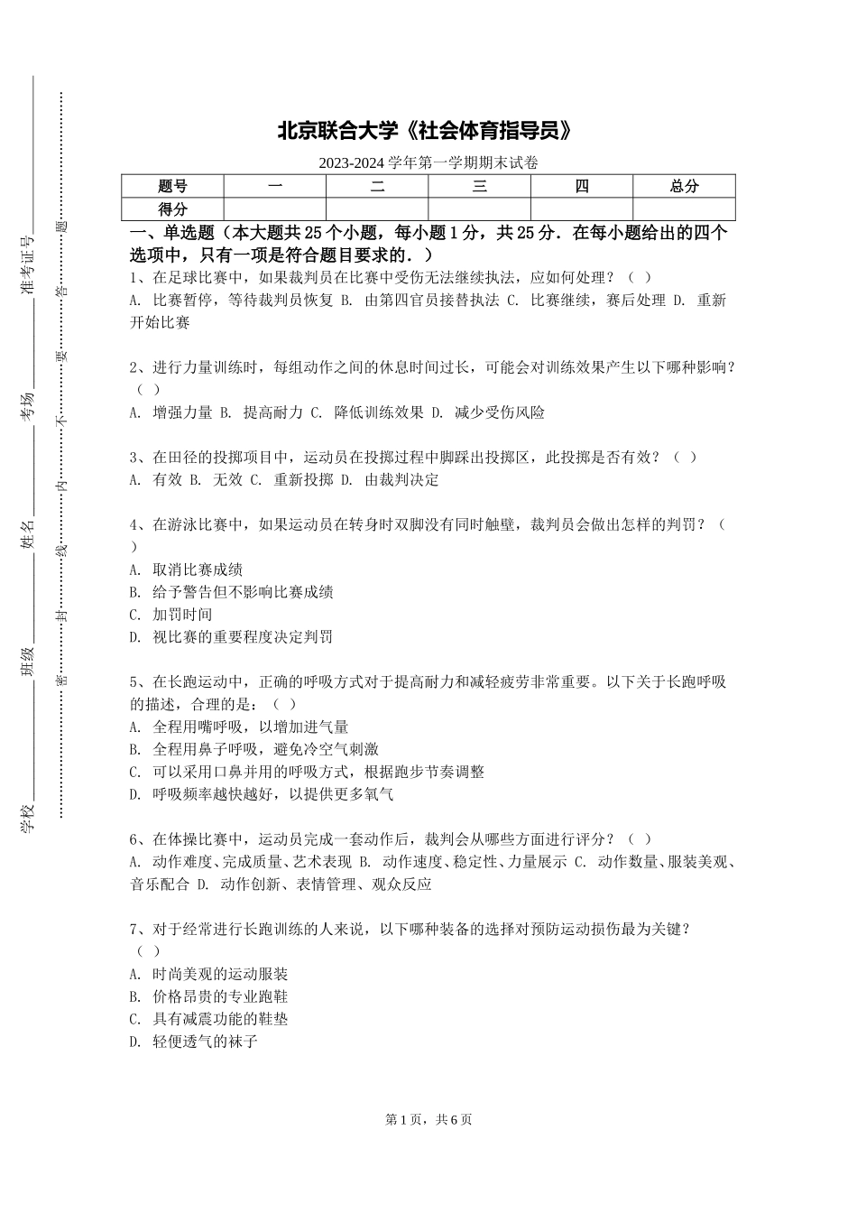 北京联合大学《社会体育指导员》2023-2024学年第一学期期末试卷_第1页