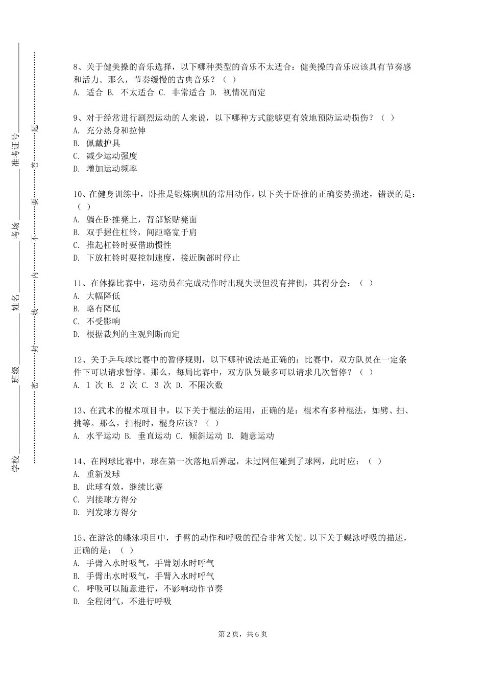 北京联合大学《社会体育指导员》2023-2024学年第一学期期末试卷_第2页