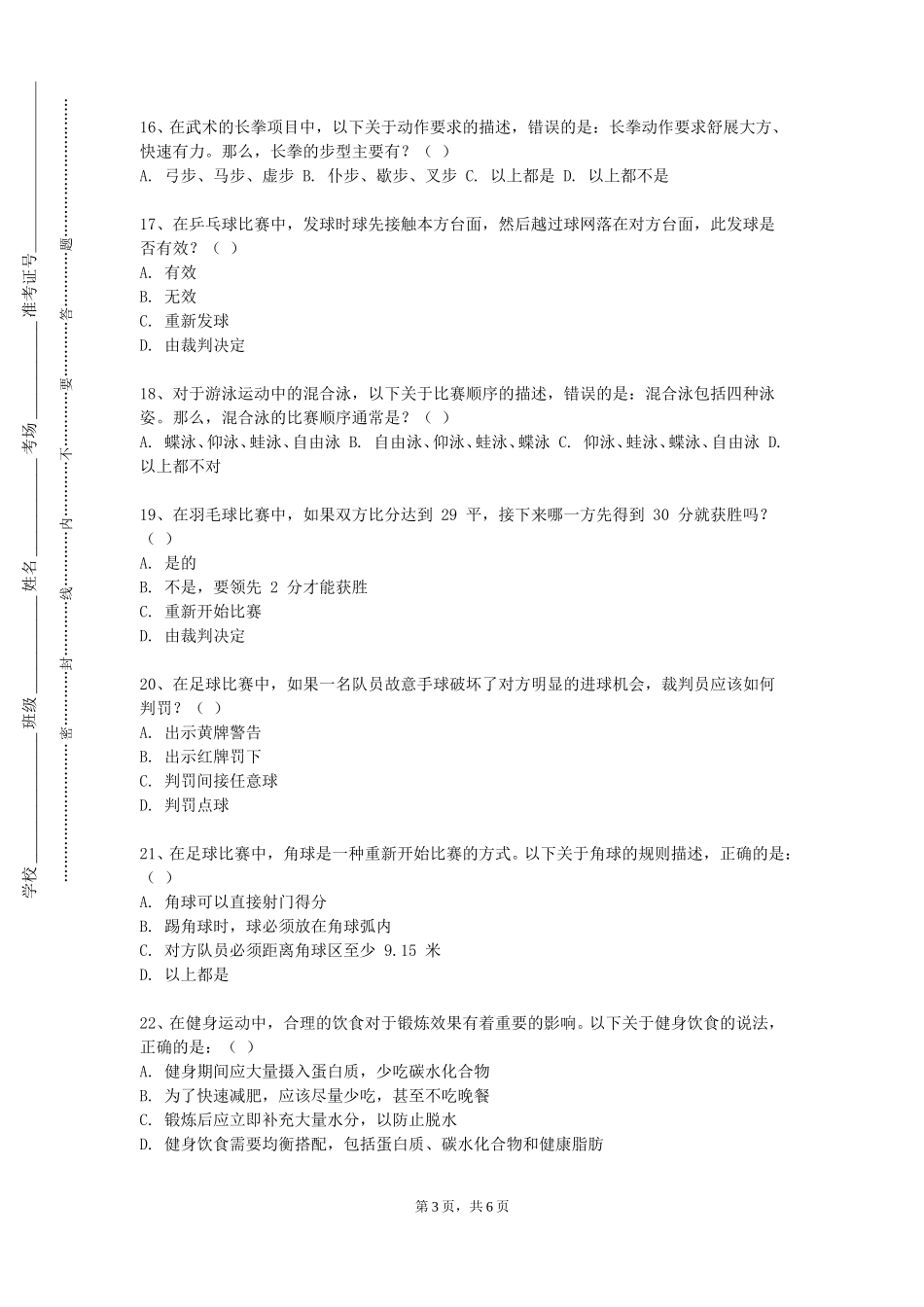 北京联合大学《社会体育指导员》2023-2024学年第一学期期末试卷_第3页
