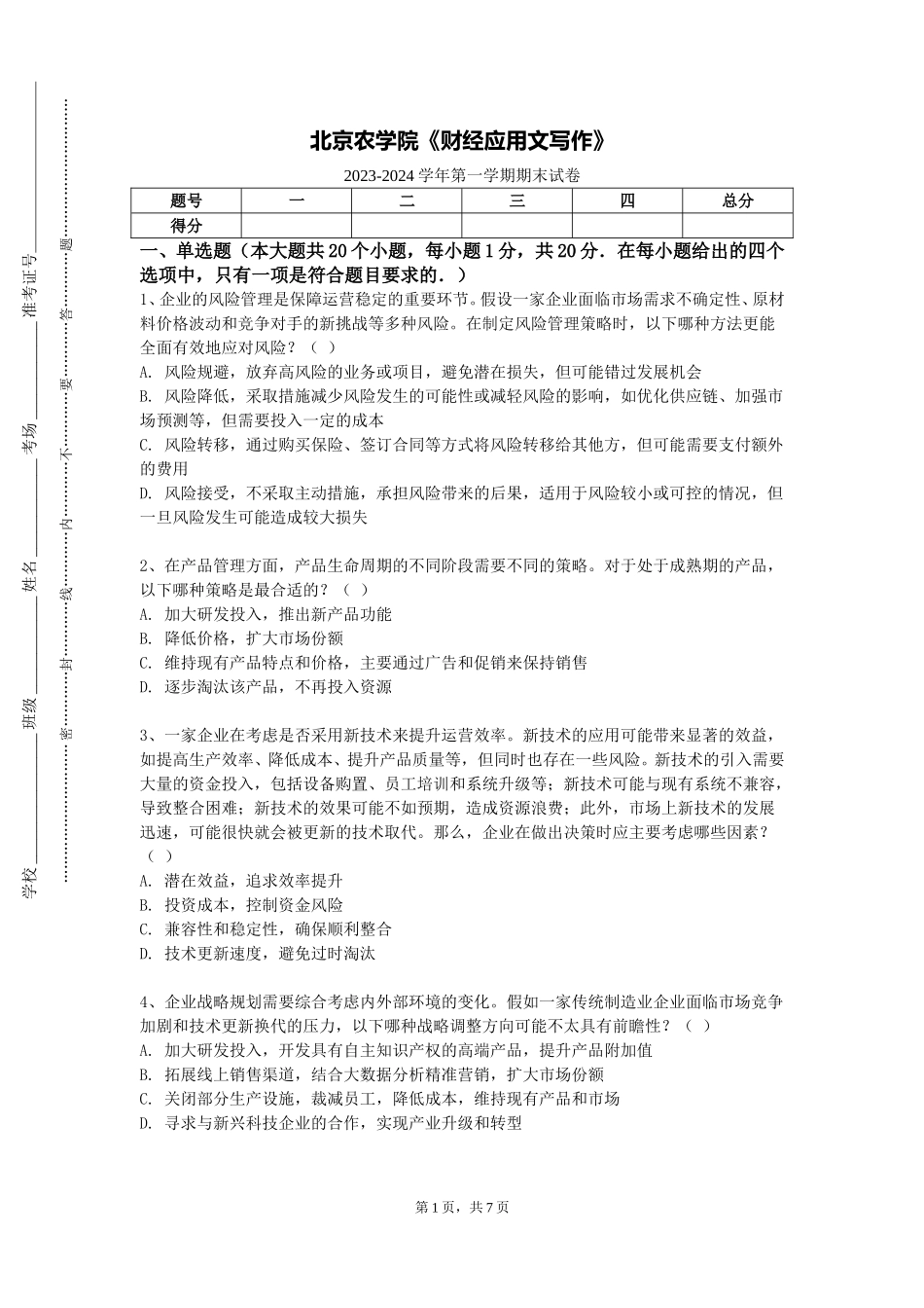 北京农学院《财经应用文写作》2023-2024学年第一学期期末试卷_第1页