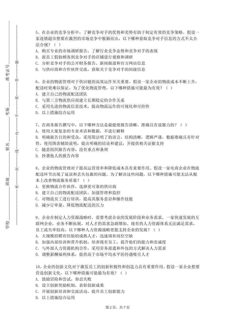 北京农学院《财经应用文写作》2023-2024学年第一学期期末试卷_第2页