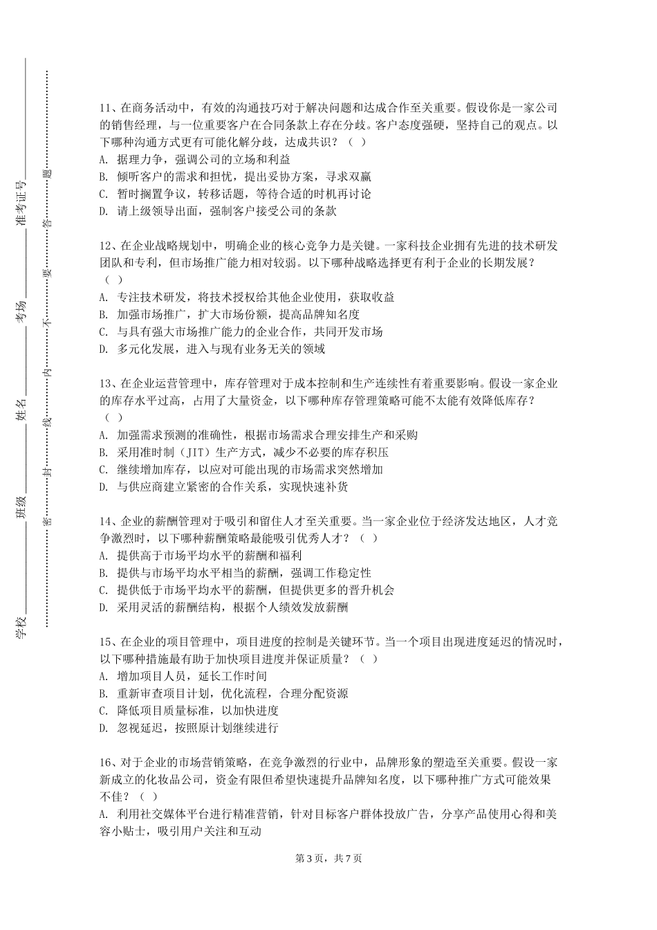 北京农学院《财经应用文写作》2023-2024学年第一学期期末试卷_第3页