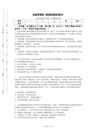 北京农学院《财经应用文写作》2023-2024学年第一学期期末试卷