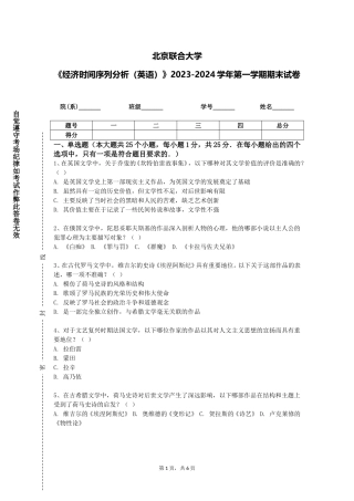 北京联合大学《经济时间序列分析（英语）》2023-2024学年第一学期期末试卷