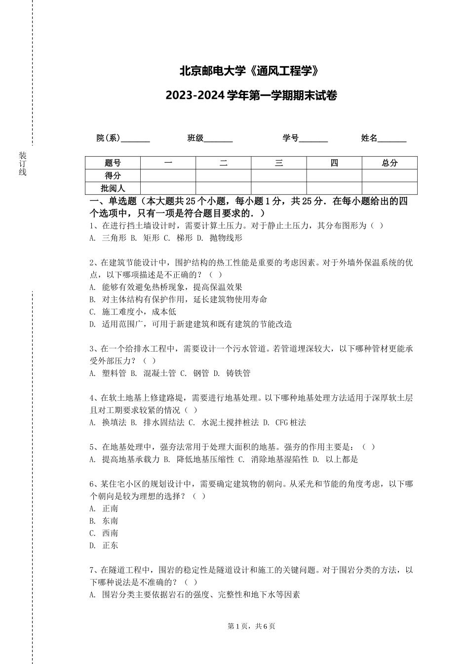 北京邮电大学《通风工程学》2023-2024学年第一学期期末试卷_第1页