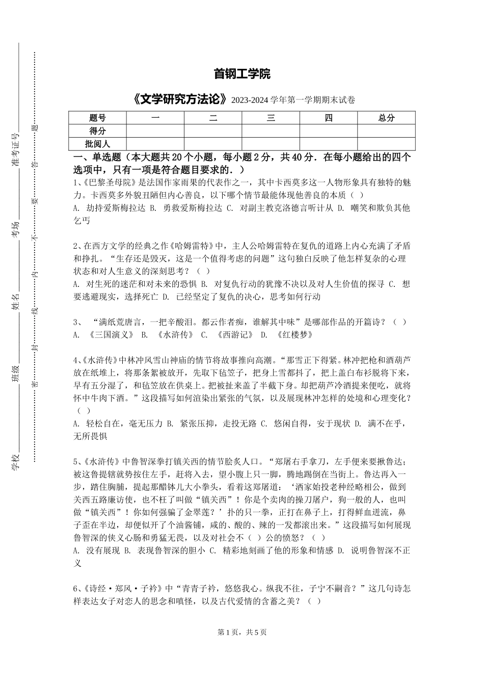 首钢工学院《文学研究方法论》2023-2024学年第一学期期末试卷_第1页