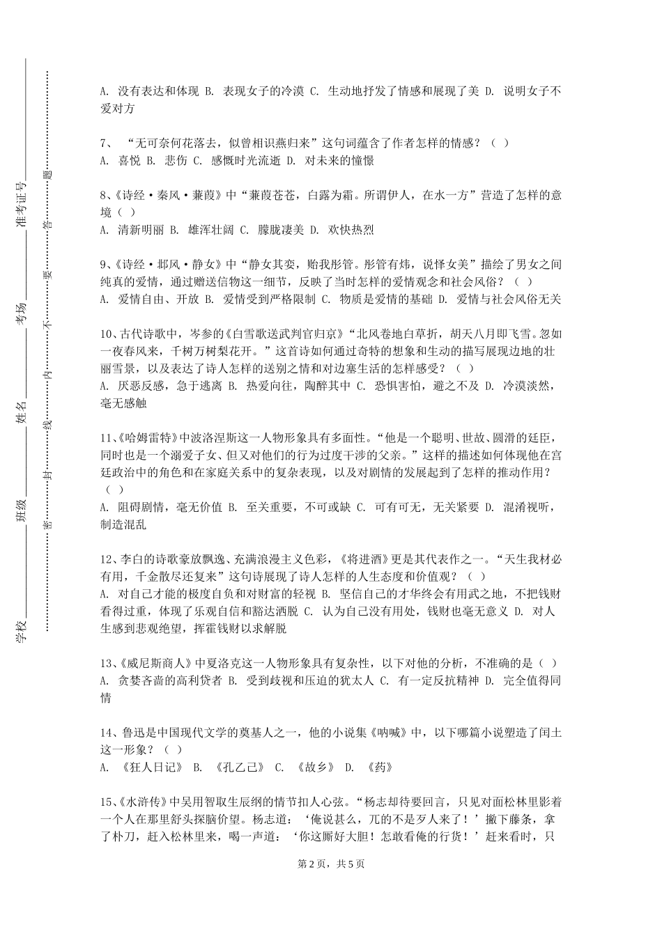 首钢工学院《文学研究方法论》2023-2024学年第一学期期末试卷_第2页