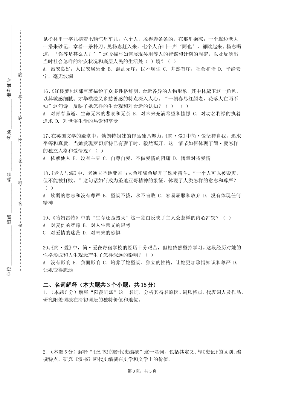 首钢工学院《文学研究方法论》2023-2024学年第一学期期末试卷_第3页