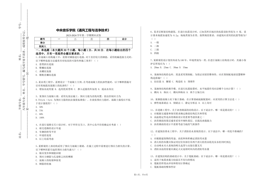 中央音乐学院《通风工程与洁净技术》2023-2024学年第一学期期末试卷_第1页