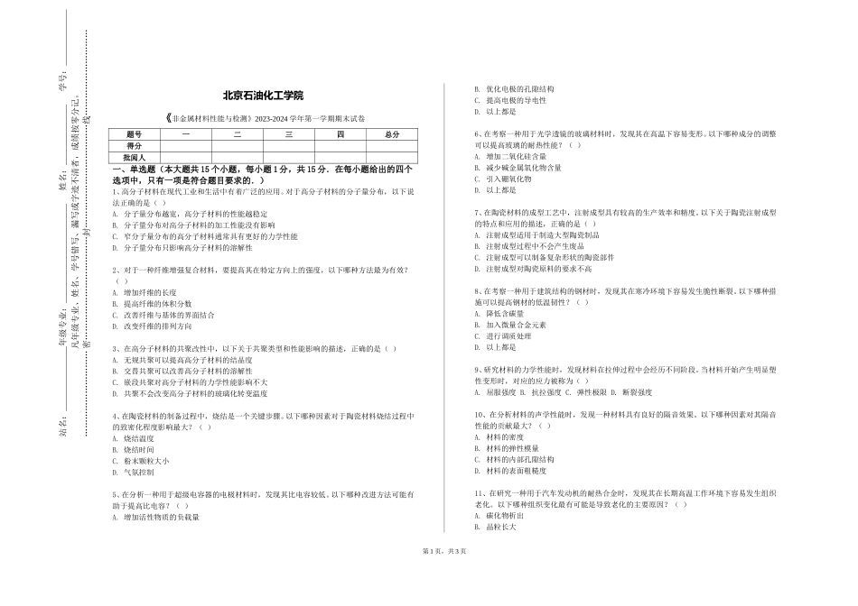 北京石油化工学院《非金属材料性能与检测》2023-2024学年第一学期期末试卷_第1页