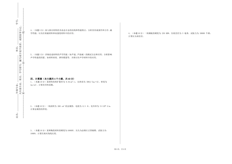 北京石油化工学院《非金属材料性能与检测》2023-2024学年第一学期期末试卷_第3页