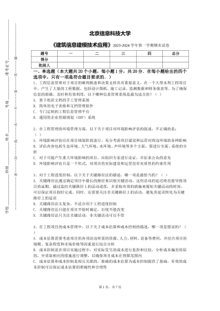 北京信息科技大学《建筑信息建模技术应用》2023-2024学年第一学期期末试卷