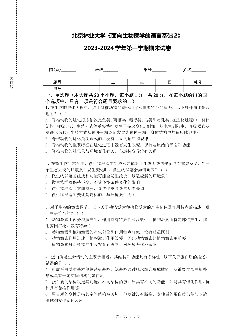 北京林业大学《面向生物医学的语言基础2》2023-2024学年第一学期期末试卷_第1页