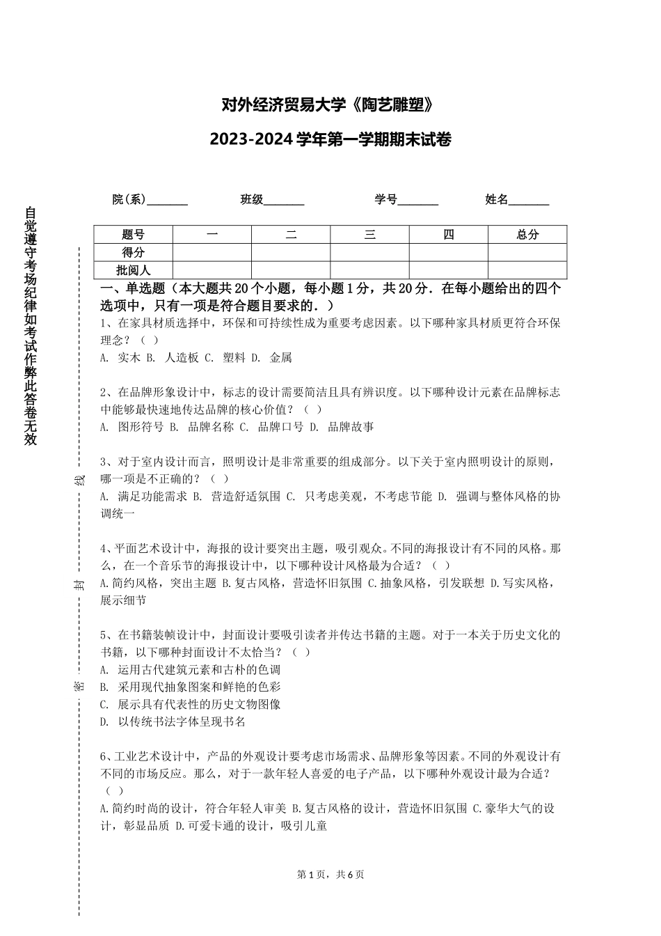 对外经济贸易大学《陶艺雕塑》2023-2024学年第一学期期末试卷_第1页