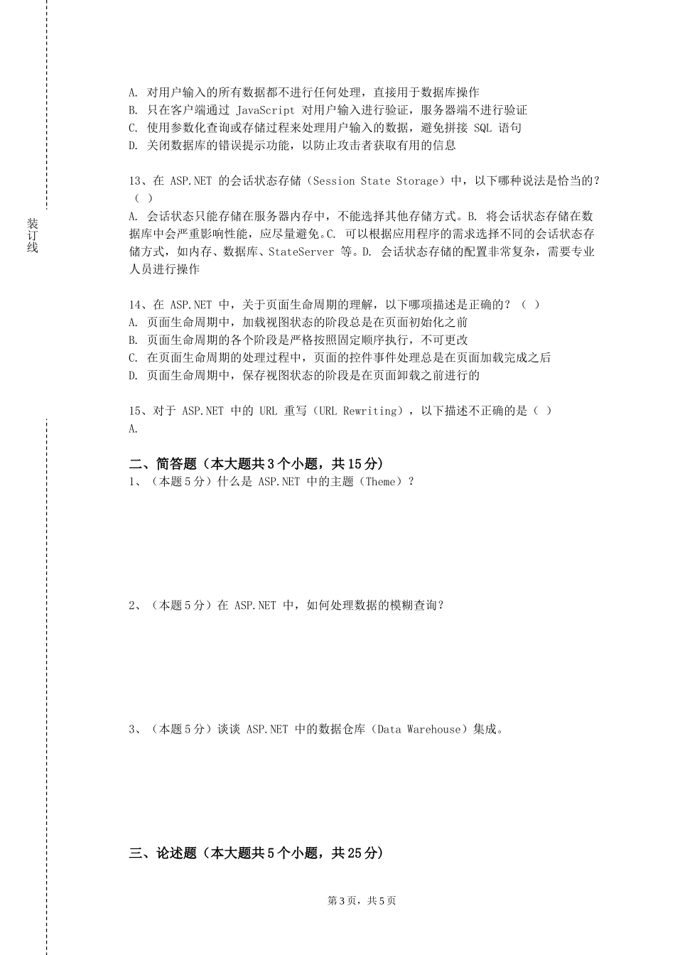 北京工商大学嘉华学院《ASPNET程序设计课程设计》2023-2024学年第一学期期末试卷_第3页