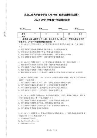 北京工商大学嘉华学院《ASPNET程序设计课程设计》2023-2024学年第一学期期末试卷