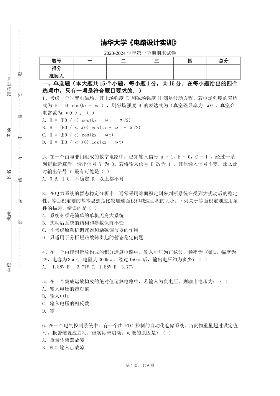 清华大学《电路设计实训》2023-2024学年第一学期期末试卷_第1页