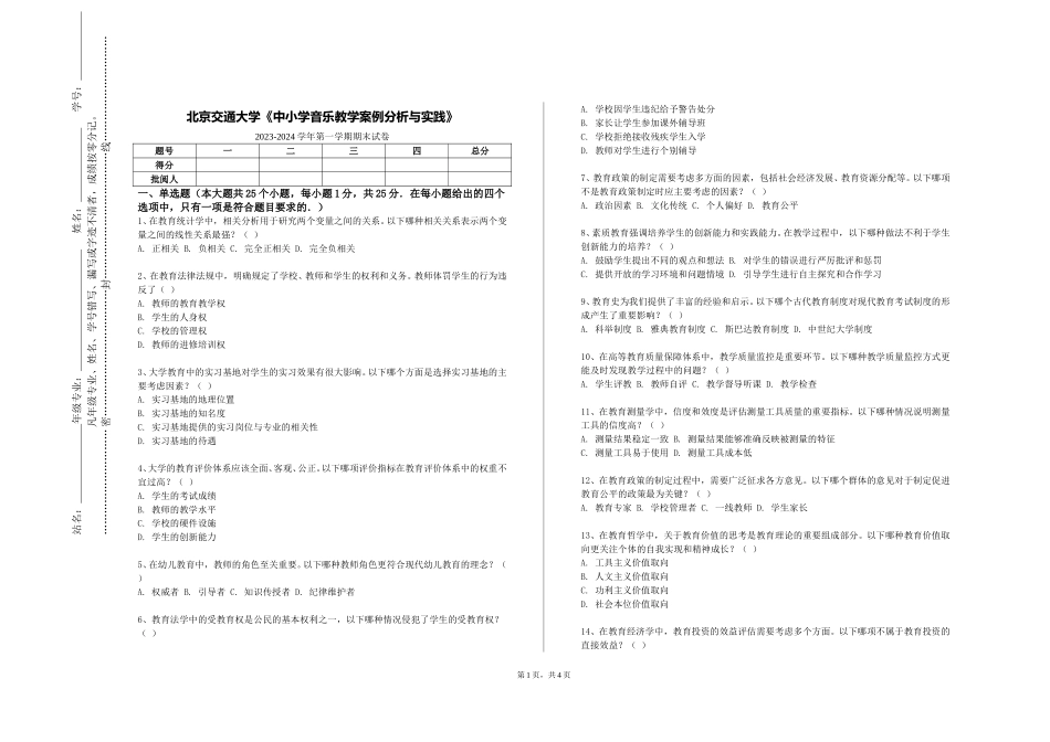 北京交通大学《中小学音乐教学案例分析与实践》2023-2024学年第一学期期末试卷_第1页