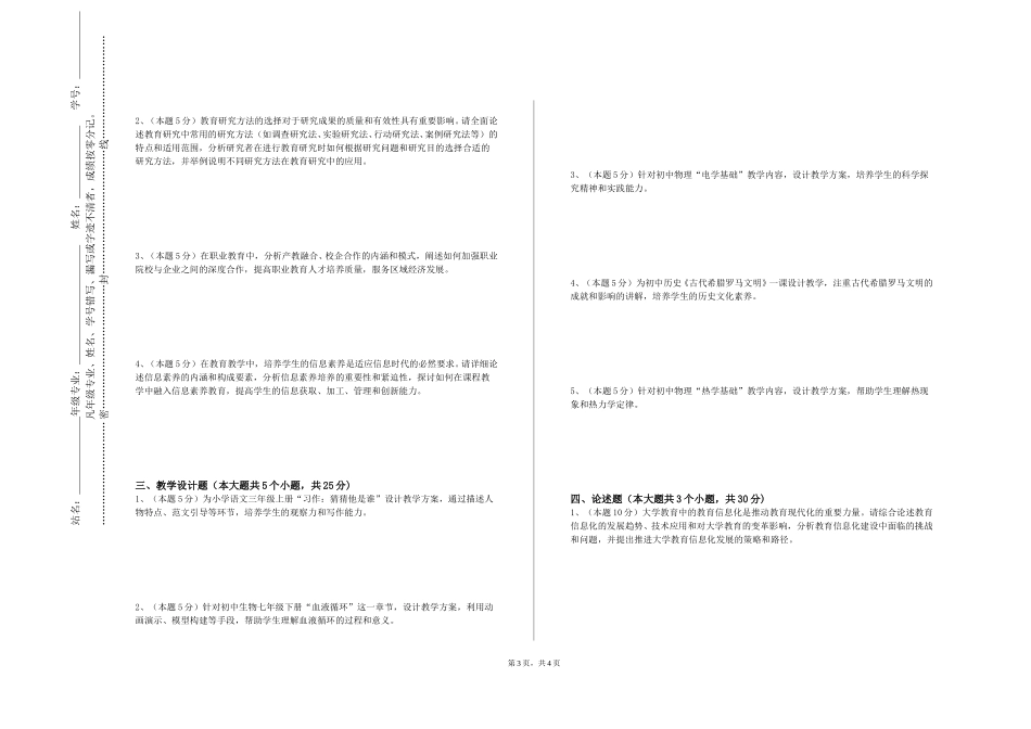 北京交通大学《中小学音乐教学案例分析与实践》2023-2024学年第一学期期末试卷_第3页