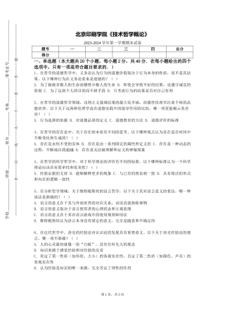 北京印刷学院《技术哲学概论》2023-2024学年第一学期期末试卷