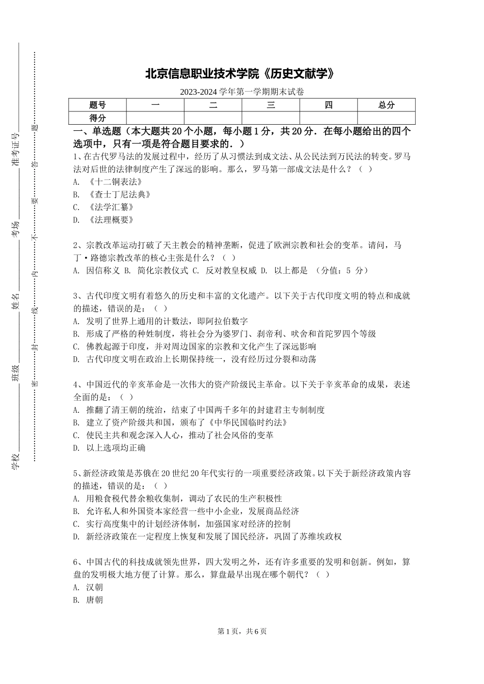 北京信息职业技术学院《历史文献学》2023-2024学年第一学期期末试卷_第1页