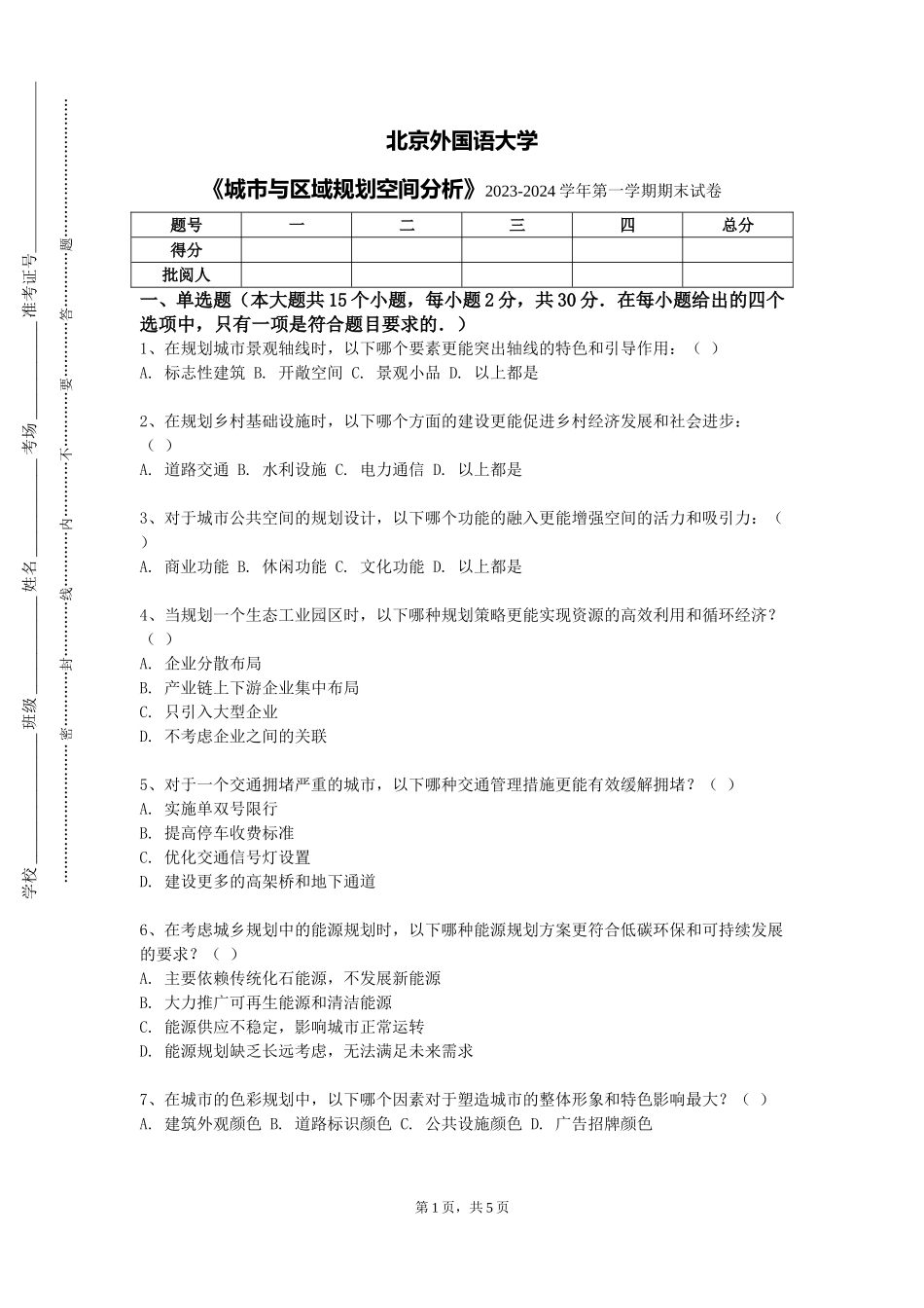 北京外国语大学《城市与区域规划空间分析》2023-2024学年第一学期期末试卷_第1页