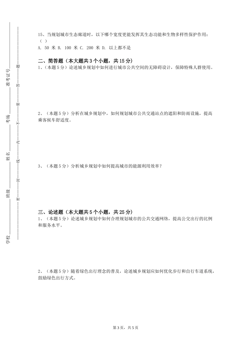 北京外国语大学《城市与区域规划空间分析》2023-2024学年第一学期期末试卷_第3页