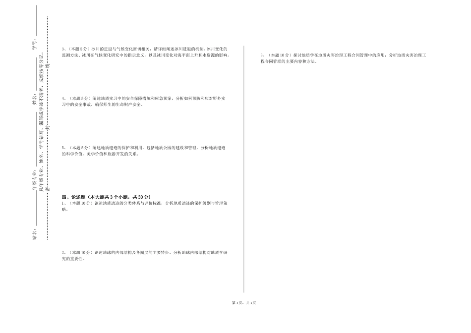 北京邮电大学世纪学院《测井地质学》2023-2024学年第一学期期末试卷_第3页