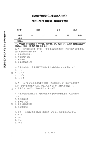 北京联合大学《工业机器人技术》2023-2024学年第一学期期末试卷