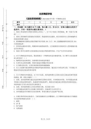 北京舞蹈学院《运动系统疾病》2023-2024学年第一学期期末试卷