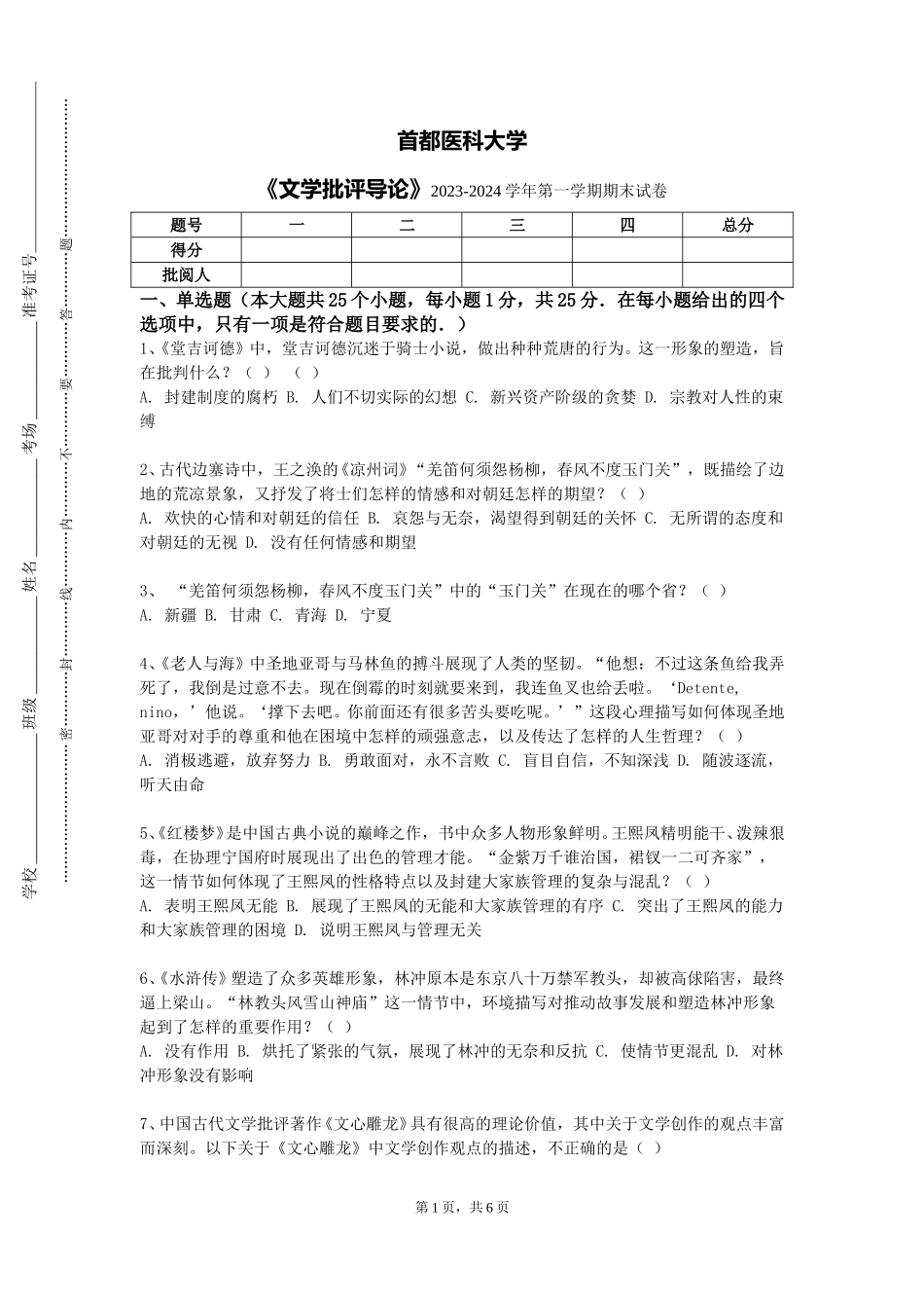 首都医科大学《文学批评导论》2023-2024学年第一学期期末试卷_第1页