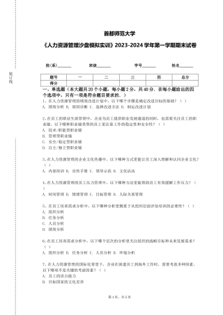 首都师范大学《人力资源管理沙盘模拟实训》2023-2024学年第一学期期末试卷