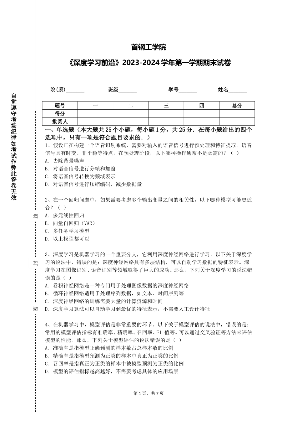 首钢工学院《深度学习前沿》2023-2024学年第一学期期末试卷_第1页